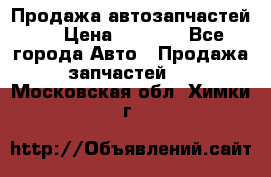 Продажа автозапчастей!! › Цена ­ 1 500 - Все города Авто » Продажа запчастей   . Московская обл.,Химки г.